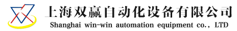 上海双赢自动化设备有限公司