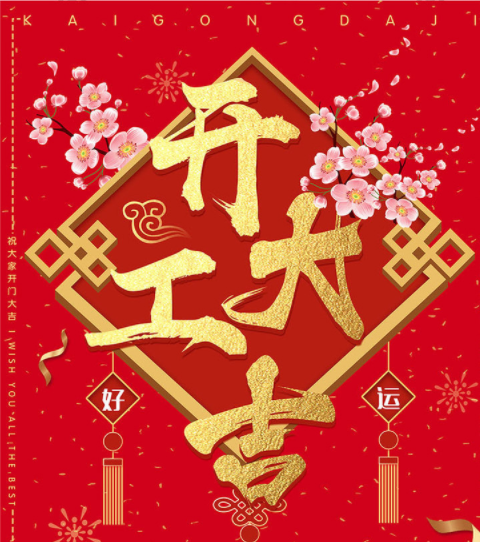 2019上海双赢自动化设备有限公司开工大吉！